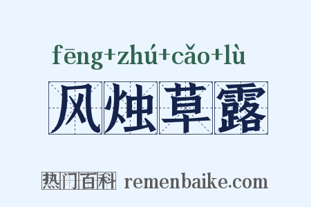 风烛草露是什么意思的图片